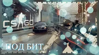Counter-Strike Global-Под бит