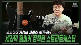 [투데이즈기어]  🎸가성비 혜자 두 험 기타!🔥 스콰이어  Affinity 스트랫 HH