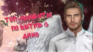 Все моменты с Дино 💜 3 сезон 1-4❥ Секрет небес