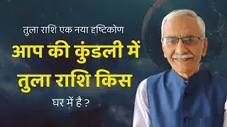 Tula Rashi Ka Naya Dristikon || Apki Tula Rashi Kis Ghar Me Hai @vedicpredict