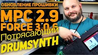 Drum Synth Он же Драм машина в новой прошивке для Akai MPC Live / One/ X и Akai Force!