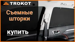 Сетки TROKOT