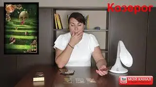 Козерог прогноз на август 2021 г.