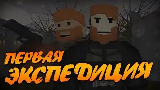 UNTURNED STALKER RP - ПЕРВАЯ ЭКСПЕДИЦИЯ