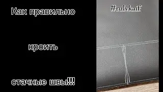 Как правильно кроить стачные швы