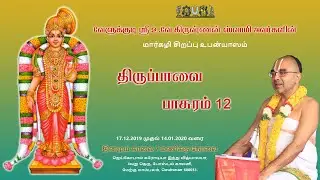Thiruppavai Upanyasam Day 12  (2019-2020)