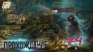 Темные истории: Эдгар Аллан По. Преждевременные похороны. Прохождение #4
