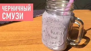 Blueberry Smoothie (ENG SUB)