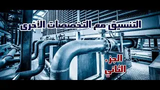 محاضرة 18 - التنسيق مع التخصصات الأخرى - الجزء الثاني