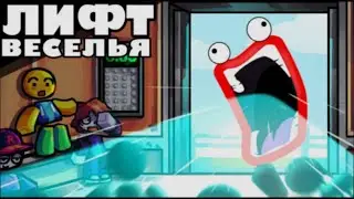играю в лифт веселье!!!
