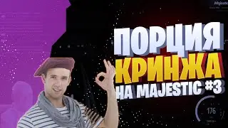 ДА НАСТУПИТ СМЕХ! (МОНТАЖ MAJESTIC RP)