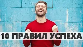 КАК ДОБИТЬСЯ УСПЕХА | 10 фантастических способов добиться успеха Билла Ньюмена главные идеи