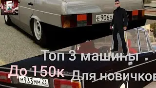 Топ 3 машины для новичков на Баравихе рп