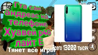Как идёт гта сан андреас на телефоне хуавей р40 лайт Е