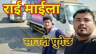 राई माईला साउदि पुगेछ त 😁
