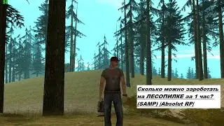 Сколько можно зароботать на ЛЕСОПИЛКЕ за 1 час? (SAMP) |Absolut RP|