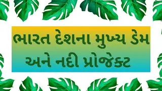 ભારત દેશના મુખ્ય ડેમ અને નદી પ્રોજેક્ટના નામ || General Knowledge