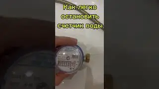Остановка счетчика воды