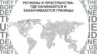 Сессия 7 «Пространство Америка: иллюзорная общность?»