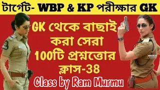 🛑100টি সেরা GK প্রশ্ন|WBP & KP 2024 GK Class 38|100% পরীক্ষায় প্রশ্ন কমন আসবেই|WBP & KP Top 100টি GK