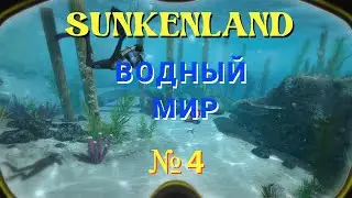 Sunkenland ( Водный Мир ) - Прохождение № 4 ( Соло )