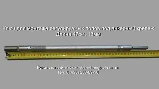 СПЕЦКЛЮЧ ДЛЯ МОНТАЖА АНКЕРОВ! ПОЛНЫЙ ОБЗОР, КАК РАБОТАТЬ КЛЮЧЕМ!