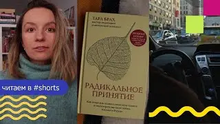 3 идеи из КНИГИ «Радикальное принятие» Тары Брах. Читаем в #shorts