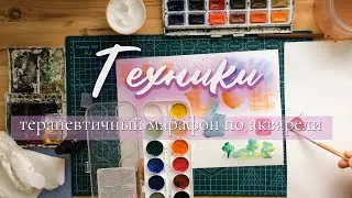 День1. Техники. Бесплатный терапевтичный марафон по акварели