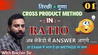 CROSS PRODUCT METHOD (तिरछी गुणा विधि ) IN RATIO | 01 | 