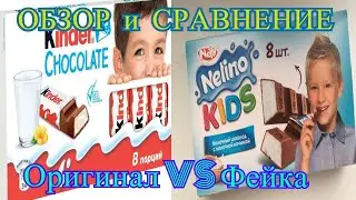 ОБЗОР и СРАВНЕНИЕ КИНДЕР ШОКОЛАДА и ФЕЙКА/Kinder Chocolate или Nelino KIDS что выгоднее и вкуснее?!