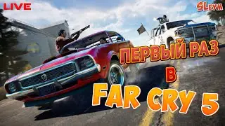 Far Cry 5 ● ВПЕРВЫЕ в игре ● #1