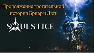 Soulstice - Продолжение истории Бриар и Лют. Что стало с деревней? Новая сила? Трогательная история