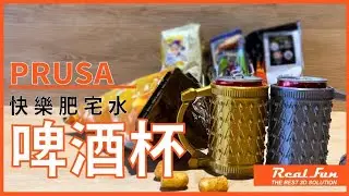 【跟著RealFun動起來!!】3D肥宅快樂杯 3D Printing Happy Beer Mug