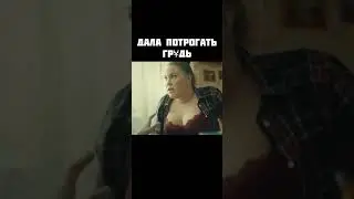 Дала потрогать 