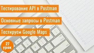 Курс Тестировщика с нуля / 27 урок/ Тестирование API с помощью Postman