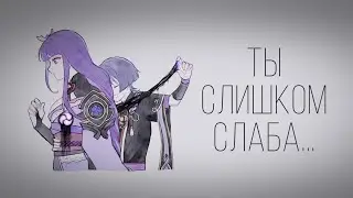 Диалог Genshin Impact  «Ты слишком слаба…» 