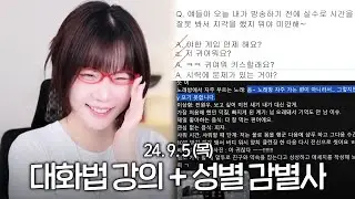 지컨 생방송! 시청자들의 성별을 맞혀보자~ 성별 감별사~