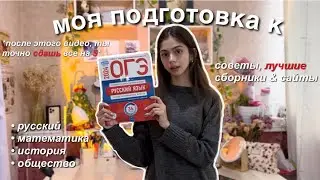 как я ГОТОВЛЮСЬ к ОГЭ? | советы, чтобы сдать на 