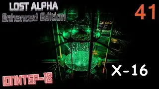 #41 Кошмар лаборатории Х-16 #S.T.A.L.K.E.R. Lost Alpha Enhanced Edition
