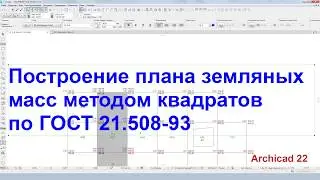 План земляных масс (картограмма) в Archicad