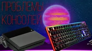 Клавиатура и мышь на консолях