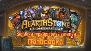 Hearthstone. Великий турнир призывателей.