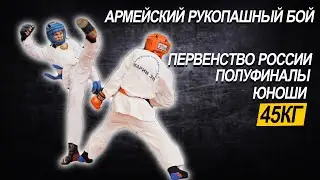 ПОЛУФИНАЛЫ 45 КГ АРМЕЙСКИЙ РУКОПАШНЫЙ БОЙ ЮНОШИ 15 лет