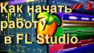 Обзор ФЛ студио. Как начать работу? В FL Studio.