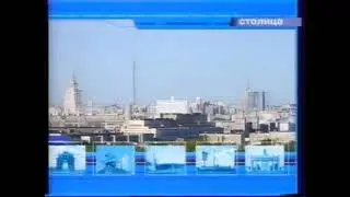 две заставки СТОЛИЦА 1999-2003