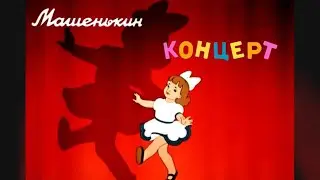 Машенькин концерт    1948 Советские мультики