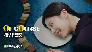 [NH농협은행 X 고윤정] ㅣOF COURSE EP.2 개인맞춤ㅣNH올원뱅크