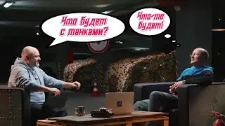 Почему НЕ стоит смотреть интервью с операционным директором мира танков? Отвечаем - НИ О ЧЁМ