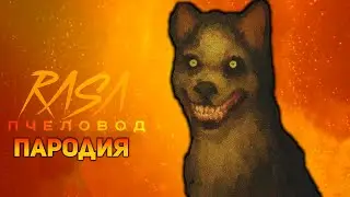 ПЕСНЯ УЛЫБАЮЩАЯСЯ СОБАКА / КЛИП SMILE DOG / RASA ПЧЕЛОВОД ПАРОДИЯ