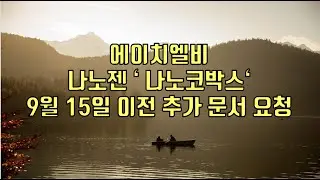 [ 주식 ] 에이치엘비 나노젠 ' 나노코박스' 9월 15일 이전 추가 문서 요청